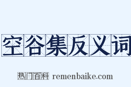 空谷集反义词是什么意思的图片